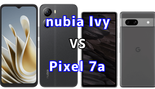 nubia IvyとPixel 7aの比較【コスパが良いのはどっち?】