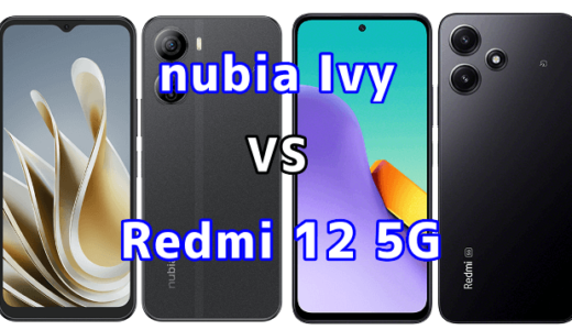 nubia IvyとRedmi 12 5Gの比較【コスパが良いのはどっち?】