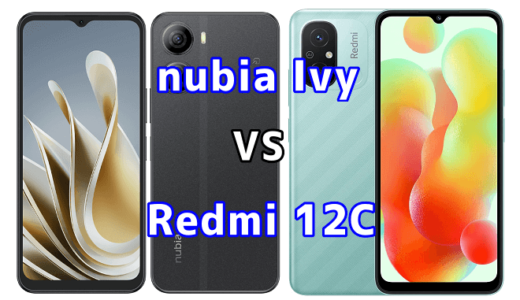 nubia IvyとRedmi 12Cの比較【コスパが良いのはどっち?】