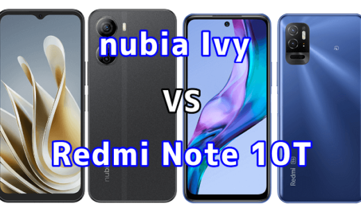 nubia IvyとRedmi Note 10Tの比較【コスパが良いのはどっち?】