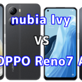 nubia IvyとOPPO Reno7 Aの比較【コスパが良いのはどっち?】