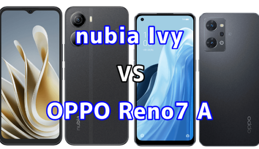 nubia IvyとOPPO Reno7 Aの比較【コスパが良いのはどっち?】