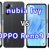 nubia IvyとOPPO Reno9 Aの比較【コスパが良いのはどっち?】