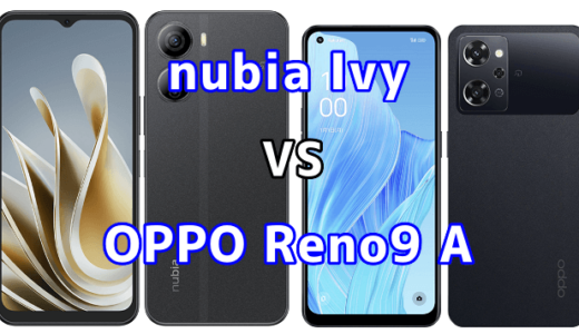 nubia IvyとOPPO Reno9 Aの比較【コスパが良いのはどっち?】