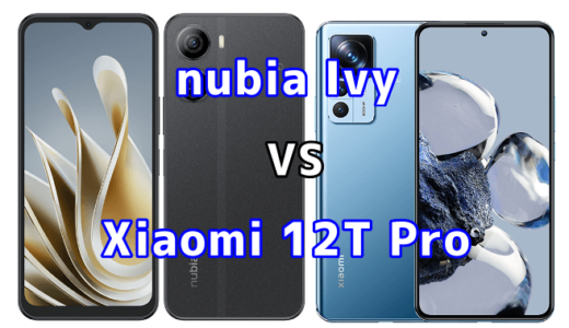 nubia IvyとXiaomi 12T Proの比較【コスパが良いのはどっち?】