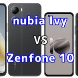 nubia IvyとZenfone 10の比較【コスパが良いのはどっち?】