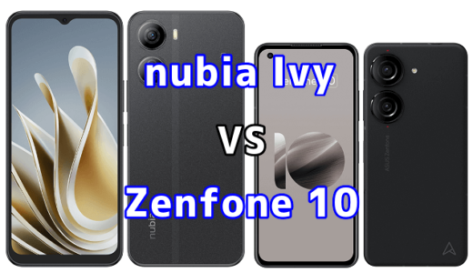 nubia IvyとZenfone 10の比較【コスパが良いのはどっち?】