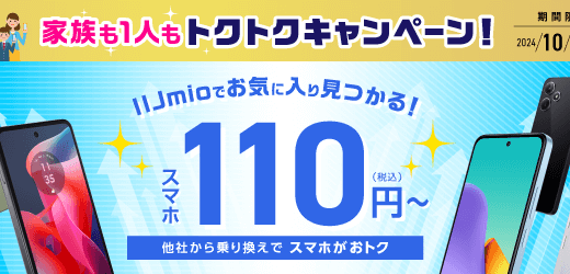 【9月セール】みおふぉん（IIJmio）の「トクトクキャンペーン」の激安スマホまとめ【乗り換えが超オトク!!】