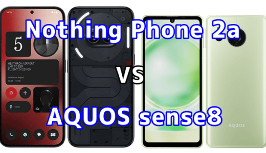 Nothing Phone 2aとAQUOS sense8の比較【コスパが良いのはどっち?】