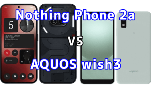 Nothing Phone 2aとAQUOS wish3の比較【コスパが良いのはどっち?】