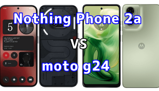 Nothing Phone 2aとmoto g24の比較【コスパが良いのはどっち?】