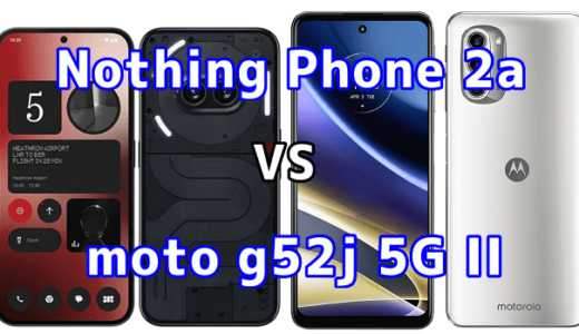 Nothing Phone 2aとmoto g52j 5G IIの比較【コスパが良いのはどっち?】
