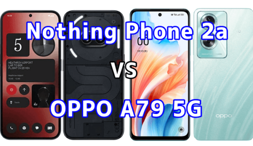 Phone 2aとOPPO A79 5Gの比較【コスパが良いのはどっち?】