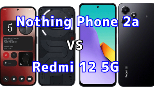 Nothing Phone 2aとRedmi 12 5Gの比較【コスパが良いのはどっち?】