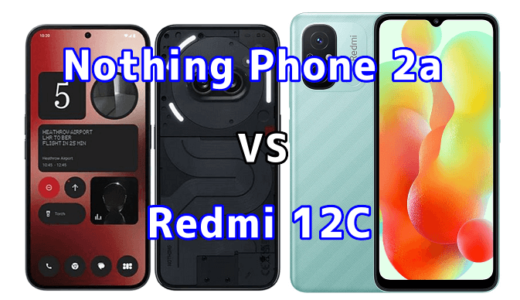Nothing Phone 2aとRedmi 12Cの比較【コスパが良いのはどっち?】