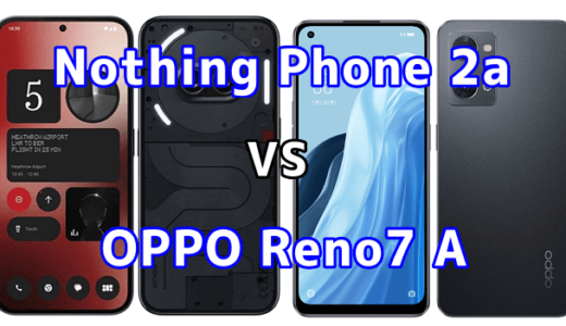 Nothing Phone 2aとOPPO Reno7 Aの比較【コスパが良いのはどっち?】