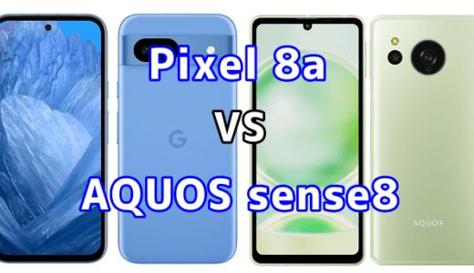 Pixel 8aとAQUOS sense8の比較【コスパが良いのはどっち?】