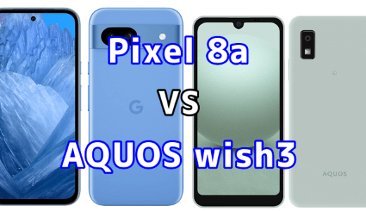 Pixel 8aとAQUOS wish3の比較【コスパが良いのはどっち?】