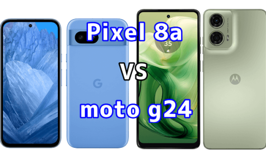 Pixel 8aとmoto g24の比較【コスパが良いのはどっち?】