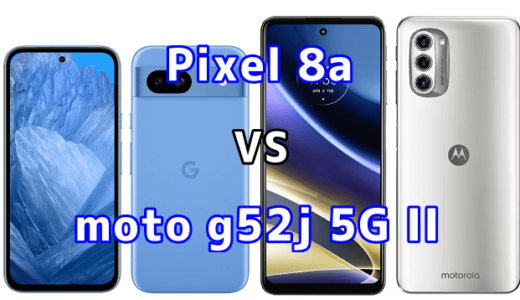 Pixel 8aとmoto g52j 5G IIの比較【コスパが良いのはどっち?】