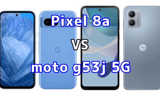 Pixel 8aとmoto g53j 5Gの比較【コスパが良いのはどっち?】