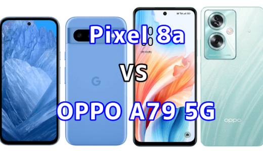 Pixel 8aとOPPO A79 5Gの比較【コスパが良いのはどっち?】