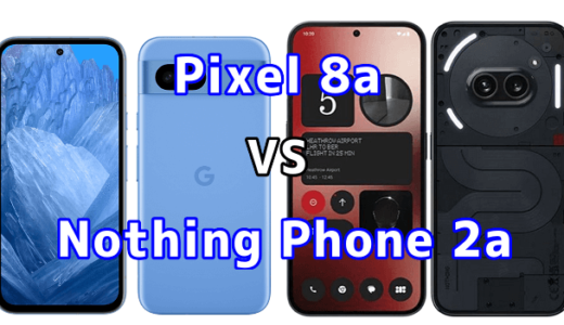 Pixel 8aとNothing Phone 2aの比較【コスパが良いのはどっち?】