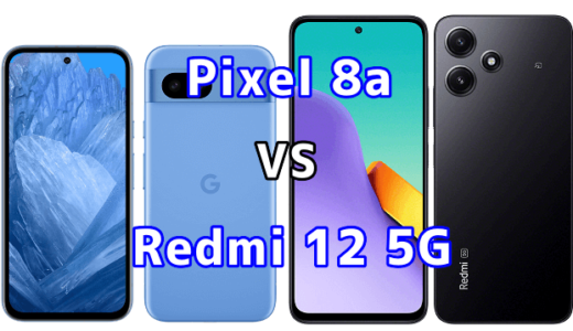 Pixel 8aとRedmi 12 5Gの比較【コスパが良いのはどっち?】