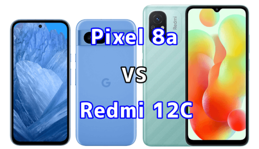 Pixel 8aとRedmi 12Cの比較【コスパが良いのはどっち?】