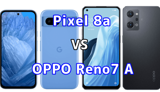 Pixel 8aとOPPO Reno7 Aの比較【コスパが良いのはどっち?】
