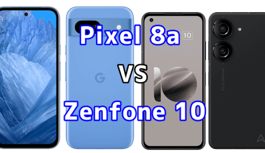 Pixel 8aとZenfone 10の比較【コスパが良いのはどっち?】
