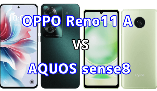 OPPO Reno11 AとAQUOS sense8の比較【コスパが良いのはどっち?】
