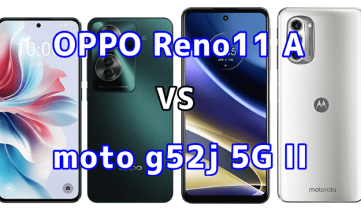 OPPO Reno11 Aとmoto g52j 5G IIの比較【コスパが良いのはどっち?】