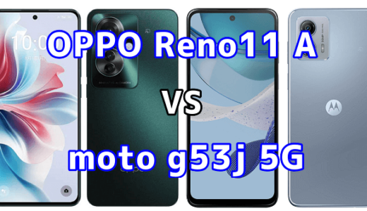 OPPO Reno11 Aとmoto g53j 5Gの比較【コスパが良いのはどっち?】