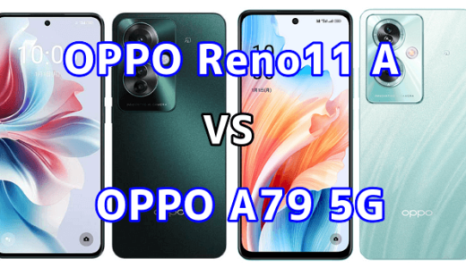 OPPO Reno11 AとOPPO A79 5Gの比較【コスパが良いのはどっち?】