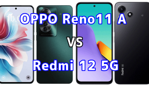 OPPO Reno11 AとRedmi 12 5Gの比較【コスパが良いのはどっち?】