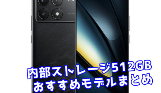 【2024年最新】内部ストレージ512GBの大容量ROM搭載おすすめスマホまとめ