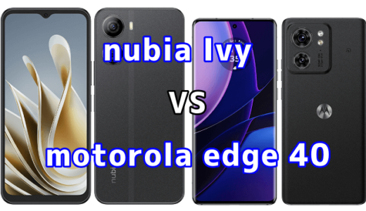 nubia Ivyとmotorola edge 40の比較【コスパが良いのはどっち?】