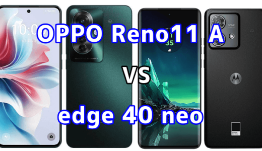 OPPO Reno11 Aとedge 40 neoの比較【コスパが良いのはどっち?】