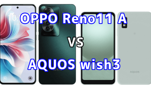 OPPO Reno11 AとAQUOS wish3の比較【コスパが良いのはどっち?】