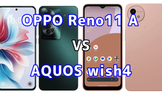 OPPO Reno11 AとAQUOS wish4の比較【コスパが良いのはどっち?】