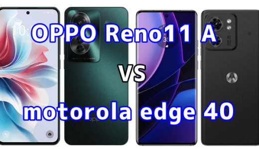 OPPO Reno11 Aとmotorola edge 40の比較【コスパが良いのはどっち?】