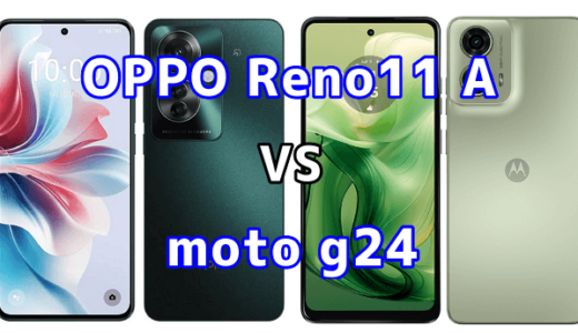 OPPO Reno11 Aとmoto g24の比較【コスパが良いのはどっち?】