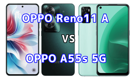 OPPO Reno11 AとOPPO A55s 5Gの比較【コスパが良いのはどっち?】
