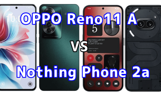 OPPO Reno11 AとPhone 2aの比較【コスパが良いのはどっち?】
