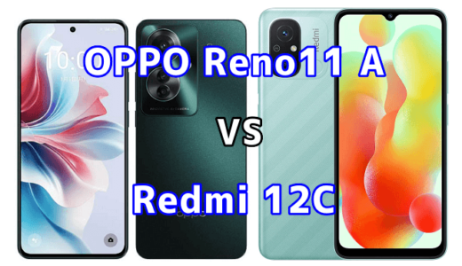 OPPO Reno11 AとRedmi 12Cの比較【コスパが良いのはどっち?】