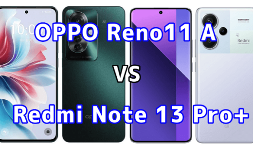 OPPO Reno11 AとRedmi Note 13 Pro+ 5Gの比較【コスパが良いのはどっち?】