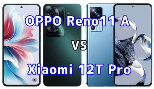 OPPO Reno11 AとXiaomi 12T Proの比較【コスパが良いのはどっち?】