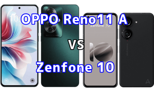 OPPO Reno11 AとZenfone 10の比較【コスパが良いのはどっち?】