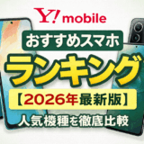 ワイモバイルおすすめスマホランキング【2026年最新版】人気機種を徹底比較